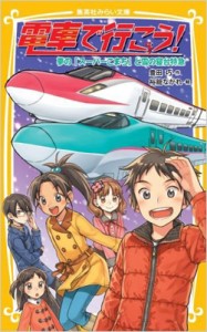 【新書】 豊田巧 / 電車で行こう! 夢の「スーパーこまち」と雪の寝台特急 集英社みらい文庫