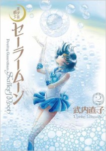 【コミック】 武内直子 タケウチナオコ / 美少女戦士セーラームーン 完全版 2 KCピース