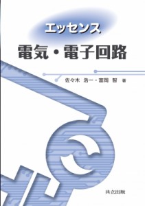 【単行本】 佐々木浩一 / エッセンス　電気・電子回路 送料無料
