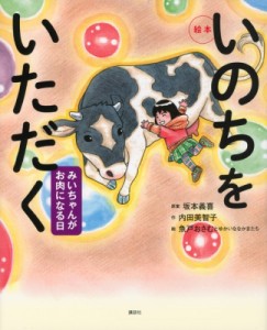 【絵本】 坂本義喜 / 絵本　いのちをいただく みいちゃんがお肉になる日 講談社の創作絵本