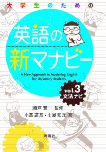 【全集・双書】 瀬戸賢一 / 英語の新マナビー 第3巻 文法ナビ