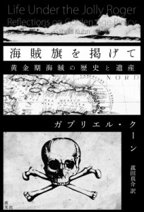 【単行本】 ガブリエル・クーン / 海賊旗を掲げて 黄金期海賊の歴史と遺産
