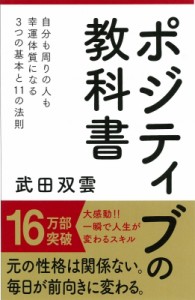 【新書】 武田双雲 / ポジティブの教科書