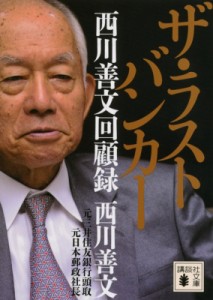 【文庫】 西川善文 / ザ・ラストバンカー　西川善文回顧録 講談社文庫