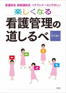 【単行本】 野中廣志 / 楽しくなる看護管理の道しるべ 看護師長・副看護師長・ベテランナースにやさしい 送料無料