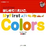 【単行本】 リサ・ヴォート / ひとりでできるはじめてのえいご 3 My First Colors Dvd付