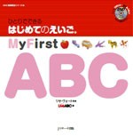 【単行本】 リサ・ヴォート / ひとりでできるはじめてのえいご 1 My First Abc Dvd付