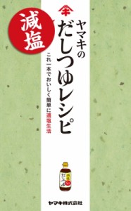 【単行本】 ヤマキ株式会社 / ヤマキの減塩だしつゆレシピ これ一本でおいしく簡単に適塩生活