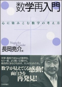 【単行本】 長岡亮介 (数学者) / 数学再入門 心に染みこむ数学の考え方