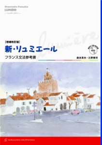 【単行本】 森本英夫 / 新・リュミエール フランス文法参考書