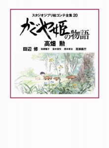 【単行本】 高畑勲 / かぐや姫の物語 スタジオジブリ絵コンテ全集 送料無料