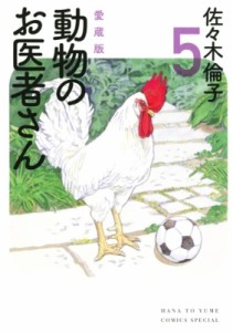 【コミック】 佐々木倫子 ササキノリコ / 愛蔵版 動物のお医者さん 5 花とゆめコミックス