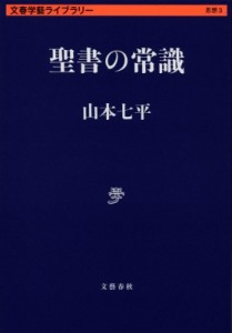 【文庫】 山本七平 ヤマモトシチヘイ / 聖書の常識 文春学藝ライブラリー