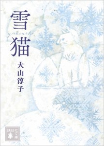 【文庫】 大山淳子 / 雪猫 講談社文庫