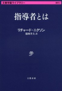 【文庫】 リチャード・ニクソン / 指導者とは 文春学藝ライブラリー