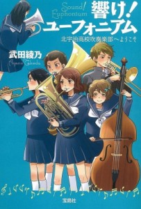 【文庫】 武田綾乃 / 響け!ユーフォニアム 北宇治高校吹奏楽部へようこそ 宝島社文庫