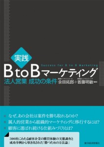 【単行本】 余田拓郎 / 実践B　to　Bマーケティング 法人営業成功の条件
