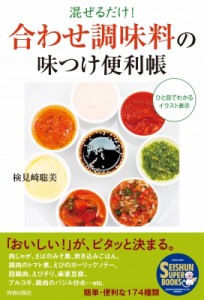 【単行本】 検見崎聡美 / 混ぜるだけ!「合わせ調味料」の味つけ便利帳 SEISHUN　SUPER　BOOKS