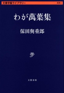 【文庫】 保田與重郎 / わが萬葉集 文春学藝ライブラリー