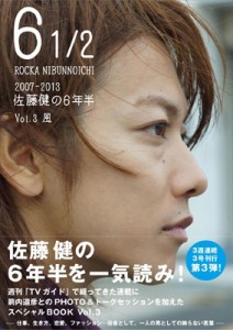 【ムック】 佐藤健 サトウタケル / 6 1 / 2 〜2007−2013 佐藤健の6年半〜　Vol.3　風