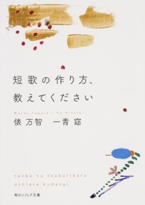 【文庫】 俵万智 / 短歌の作り方、教えてください 角川ソフィア文庫