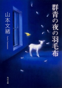 【文庫】 山本文緒 / 群青の夜の羽毛布 角川文庫