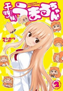 【コミック】 サンカクヘッド / 干物妹!うまるちゃん 2 ヤングジャンプコミックス