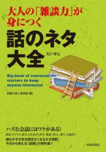 【単行本】 話題の達人倶楽部 / 大人の「雑談力」が身につく話のネタ大全