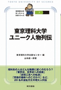 【全集・双書】 東京理科大学出版センター / 東京理科大学ユニーク人物列伝 東京理科大学坊っちゃん科学シリーズ