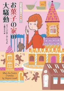 【文庫】 ヴァージニア・ローウェル / お菓子の家の大騒動 クッキーと名推理 3 コージーブックス