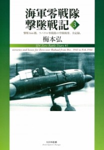 【単行本】 梅本弘 / 海軍零戦隊撃墜戦記 3 撃墜166機。ラバウル零戦隊の空戦戦果、全記録。 送料無料