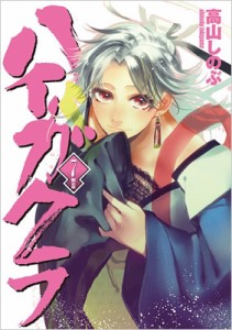 【コミック】 高山しのぶ タカヤマシノブ / ハイガクラ 7 小冊子付き限定版 IDコミックススペシャル / ZERO-SUMコミックス