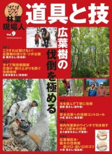 【単行本】 全国林業改良普及協会 / 林業現場人道具と技 Vol.9