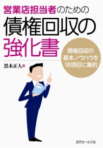 【単行本】 黒木正人 / 営業店担当者のための債権回収の強化書