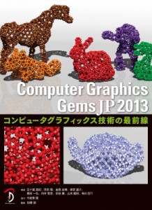 【単行本】 金森由博 / Computer　Graphics　Gems　JP コンピュータグラフィックス技術の最前線 2013 / 2014 送料無料