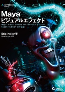 【単行本】 Eric Keller / Mayaビジュアルエフェクト Maya　Visual　Effects　The　Innovator’s　Guide　Second　Edition日本