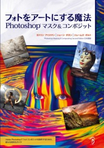 【単行本】 Katrine Ismann / フォトをアートにする魔法 Photoshopマスク & コンポジット 送料無料