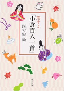 【文庫】 阿刀田高 / 恋する「小倉百人一首」 角川文庫