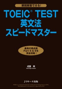 【単行本】 成重寿 / 瞬間解答できる!TOEIC　TEST英文法スピードマスター