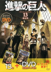 【コミック】 諫山創 イサヤマハジメ / 進撃の巨人 13 DVD付き限定版 講談社キャラクターズA 送料無料