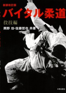 【単行本】 岡野功 / バイタル柔道 投技編 送料無料