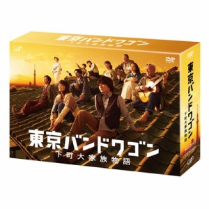 【DVD】 東京バンドワゴン〜下町大家族物語DVD-BOX 送料無料