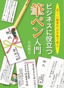 【単行本】 矢島峰月 / ビジネスに役立つ筆ペン入門 美しい楷書のお手本で学ぶ