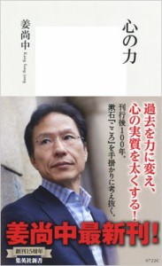 【新書】 姜尚中 / 心の力 集英社新書