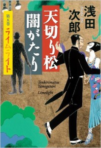 【単行本】 浅田次郎 アサダジロウ / 天切り松　闇がたり 第5巻 ライムライト