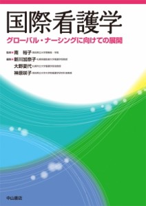 【単行本】 新川加奈子 / 国際看護学 グローバル・ナーシングに向けての展開 送料無料