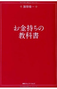 【単行本】 加谷珪一 / お金持ちの教科書