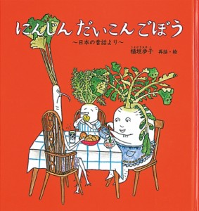 【絵本】 植垣歩子 / にんじんだいこんごぼう 幼児絵本シリーズ