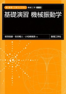 【全集・双書】 岩田佳雄 / 基礎演習　機械振動学 新・数理工学ライブラリ