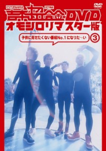【DVD】 吉本超合金 DVD　オモシロリマスター版?（仮） 送料無料